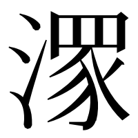 漢字の潈
