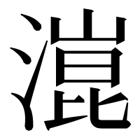 漢字の潉