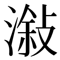 漢字の潊