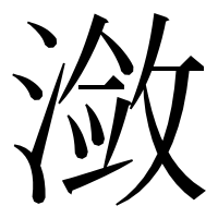 漢字の潋