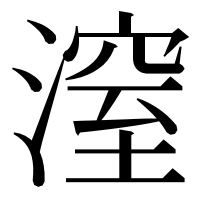 漢字の潌