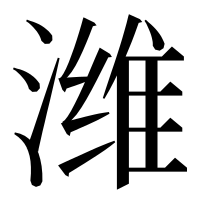 漢字の潍