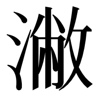 漢字の潎