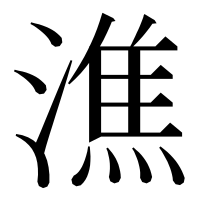 漢字の潐
