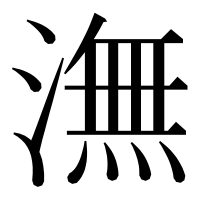 漢字の潕