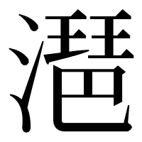 漢字の潖