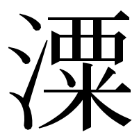 漢字の潥
