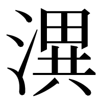 漢字の潩