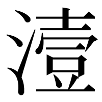 漢字の潱