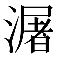 漢字の潳