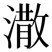 漢字の潵
