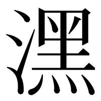 漢字の潶