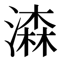漢字の潹