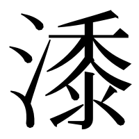 漢字の潻