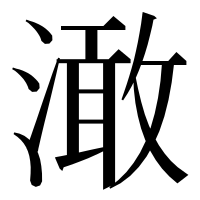 漢字の澉