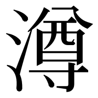 漢字の澊