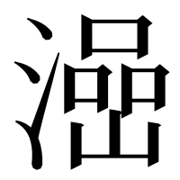 漢字の澏