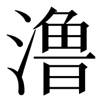 漢字の澛