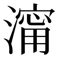 漢字の澝