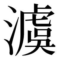 漢字の澞