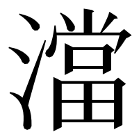 漢字の澢