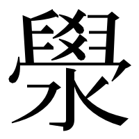 漢字の澩