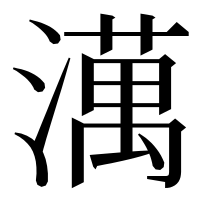 漢字の澫