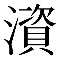 漢字の澬