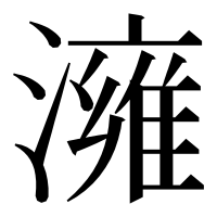 漢字の澭