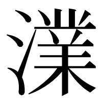 漢字の澲