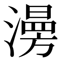 漢字の澷