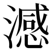 漢字の澸