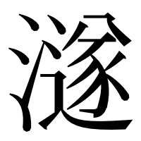 漢字の澻