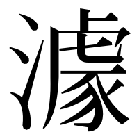 漢字の澽