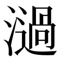 漢字の濄