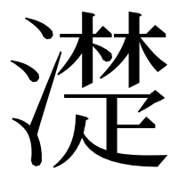 漢字の濋