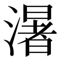 漢字の濐