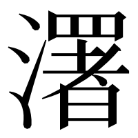 漢字の濖