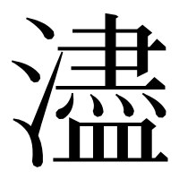 漢字の濜