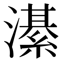 漢字の濝