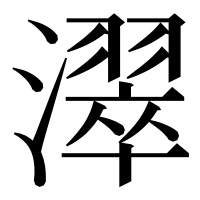 漢字の濢