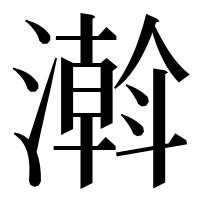 漢字の濣