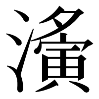 漢字の濥