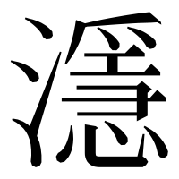 漢字の濦