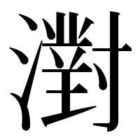 漢字の濧