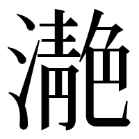 漢字の濪