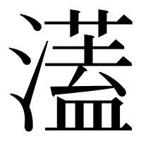 漢字の濭