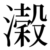 漢字の濲