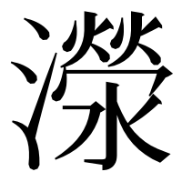 漢字の濴