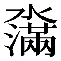 漢字の濷